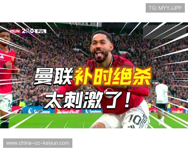 曼联3比2逆转富勒姆，谢什科补时第4分钟贡献侧身凌空抽射绝杀